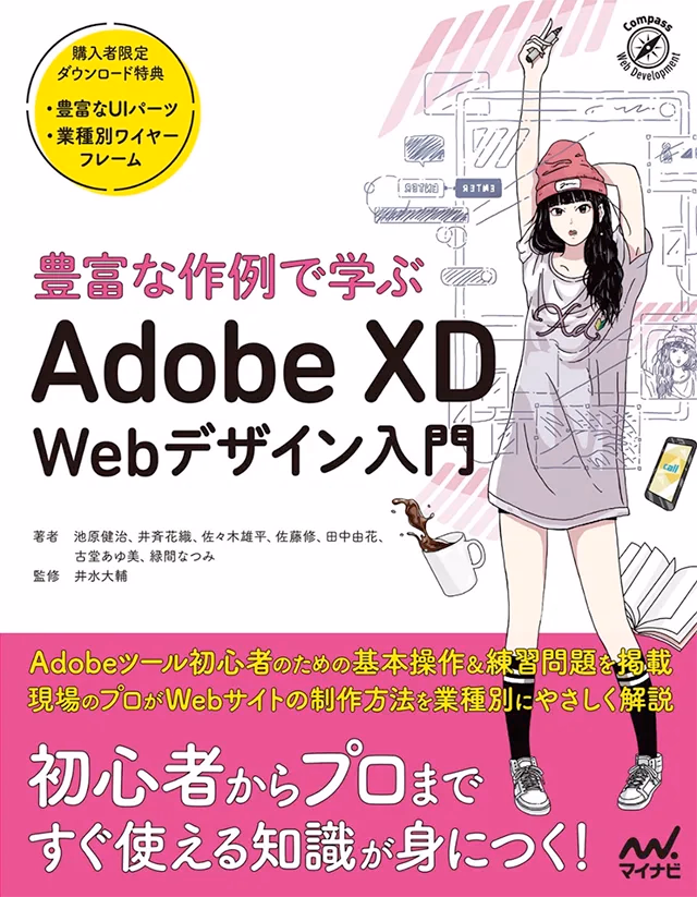 「豊富な作例で学ぶ Adobe XD Webデザイン入門」表紙